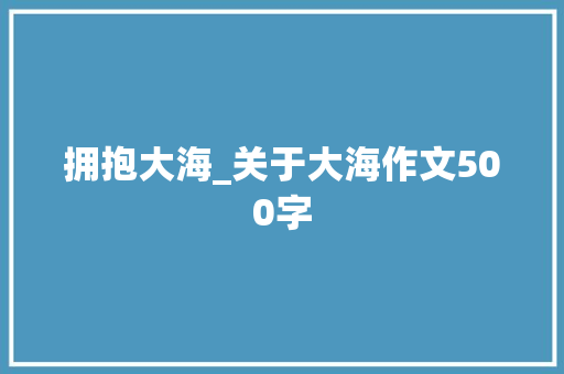 拥抱大海_关于大海作文500字