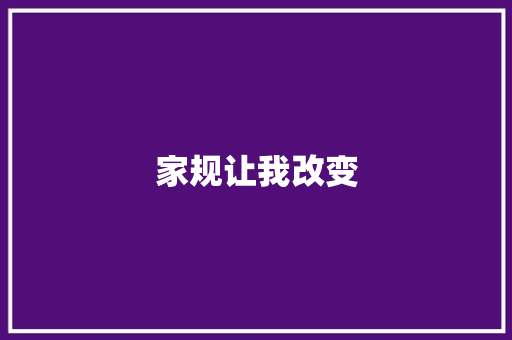 家规让我改变
