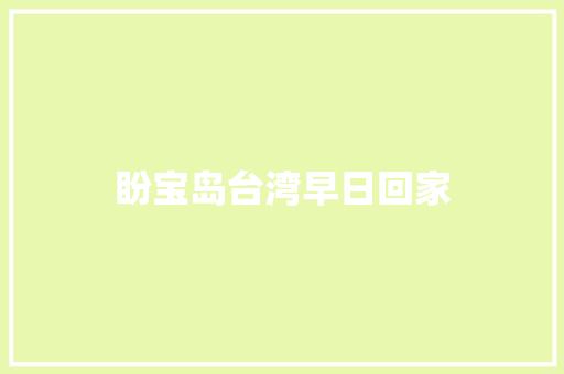 盼宝岛台湾早日回家