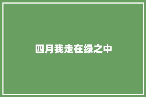 四月我走在绿之中