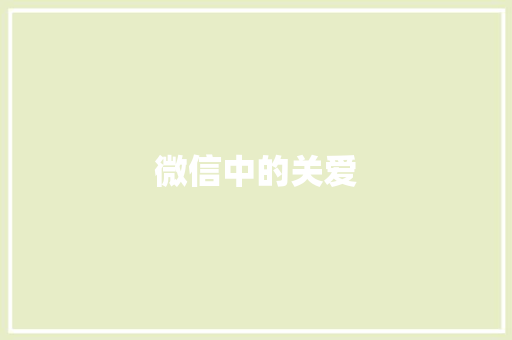 微信中的关爱