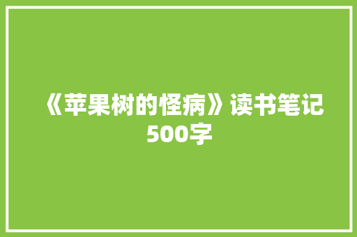 《苹果树的怪病》读书笔记500字
