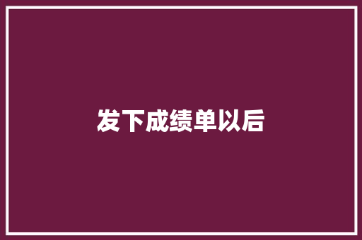 发下成绩单以后