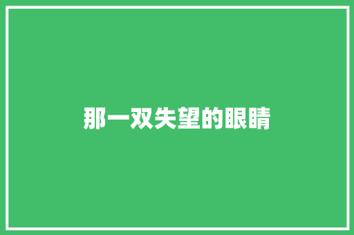那一双失望的眼睛