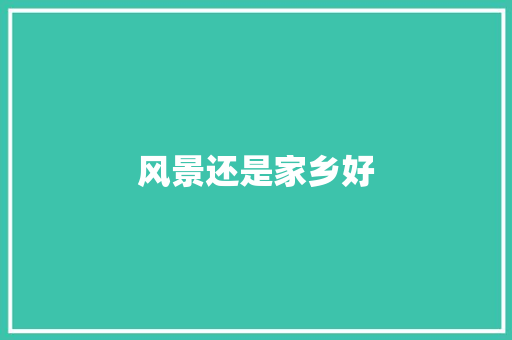 风景还是家乡好