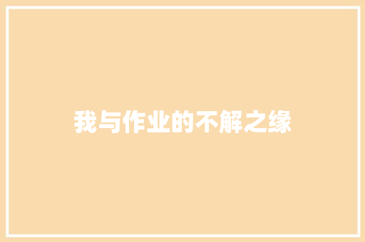 我与作业的不解之缘