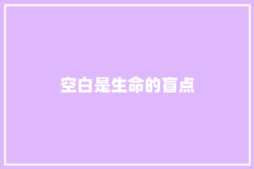 空白是生命的盲点 知识百科