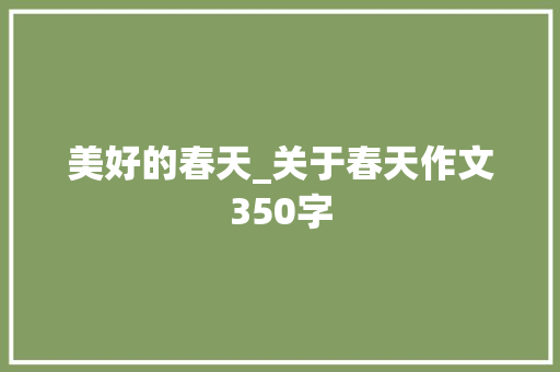 美好的春天_关于春天作文350字