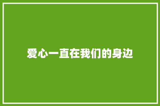 爱心一直在我们的身边