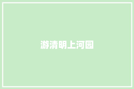 游清明上河园