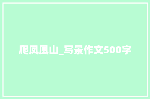 爬凤凰山_写景作文500字