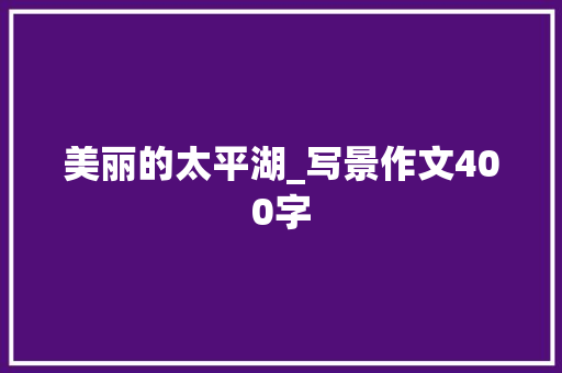 美丽的太平湖_写景作文400字