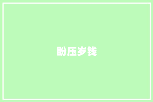 盼压岁钱