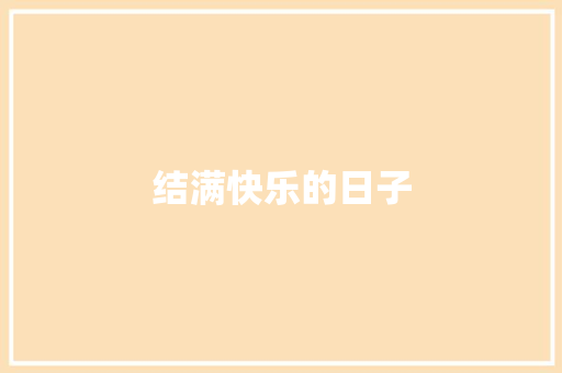 结满快乐的日子