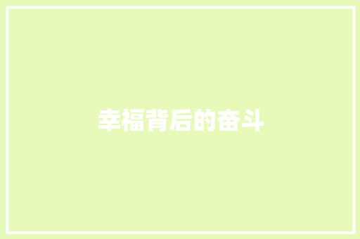 幸福背后的奋斗