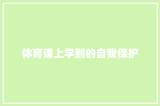 体育课上学到的自我保护