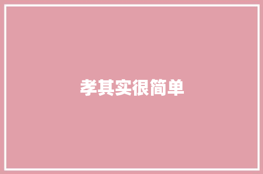 孝其实很简单