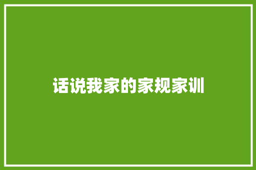 话说我家的家规家训