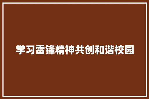 学习雷锋精神共创和谐校园