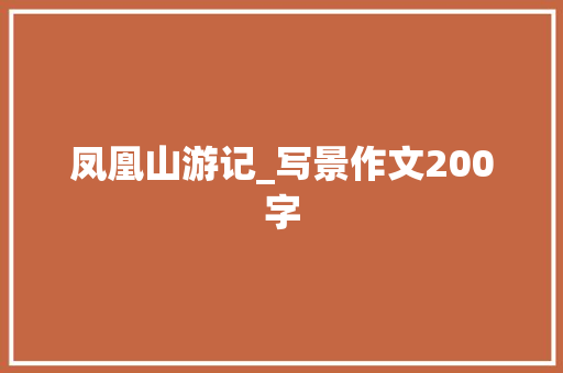 凤凰山游记_写景作文200字