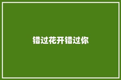 错过花开错过你