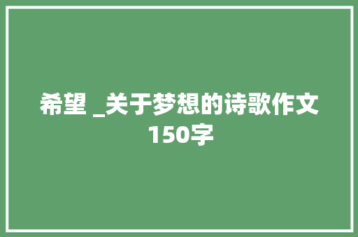 希望 _关于梦想的诗歌作文150字