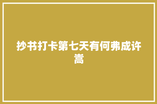 抄书打卡第七天有何弗成许嵩 休闲娱乐
