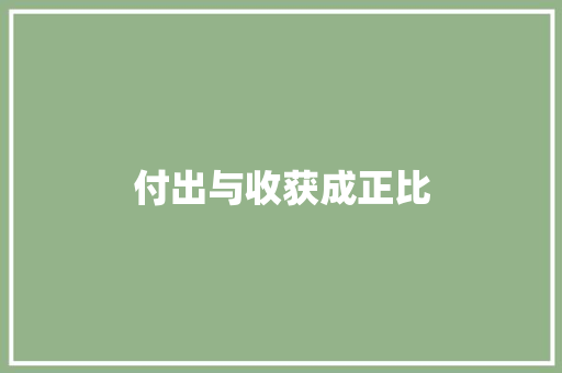 付出与收获成正比