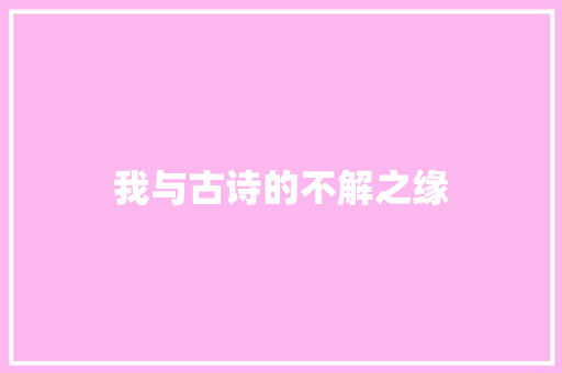 我与古诗的不解之缘 知识百科