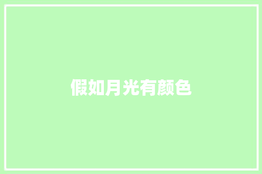 假如月光有颜色