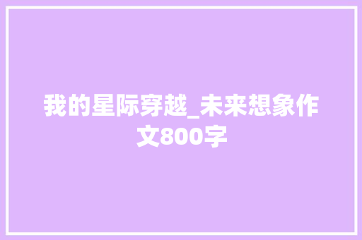 我的星际穿越_未来想象作文800字