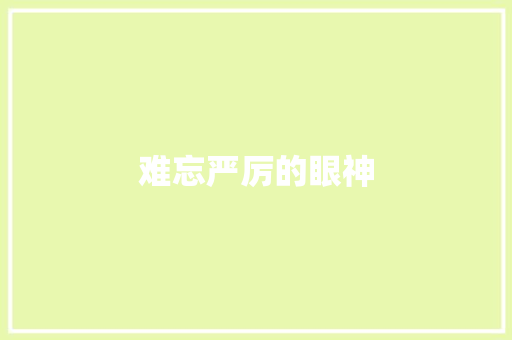 难忘严厉的眼神 知识百科