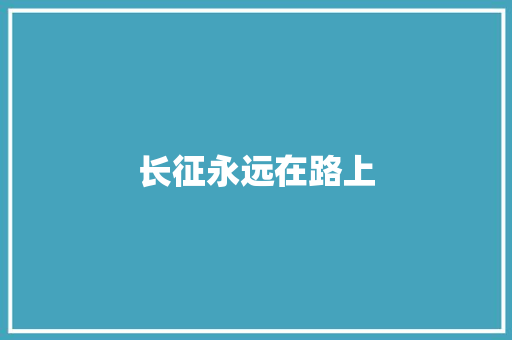 长征永远在路上