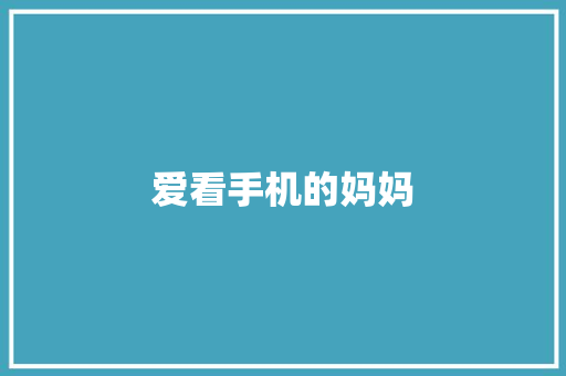 爱看手机的妈妈