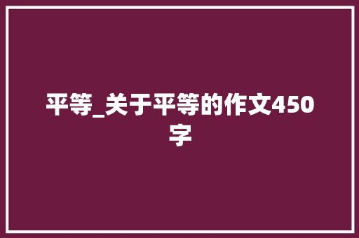 平等_关于平等的作文450字