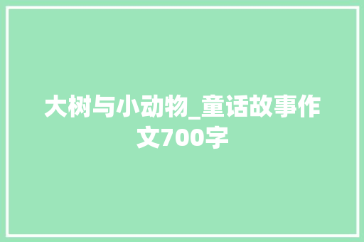 大树与小动物_童话故事作文700字
