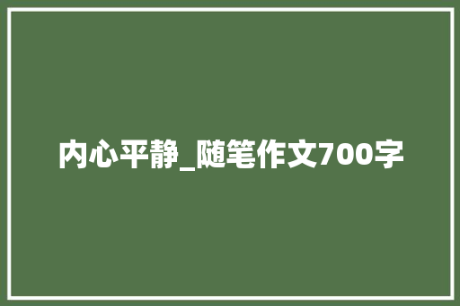 内心平静_随笔作文700字