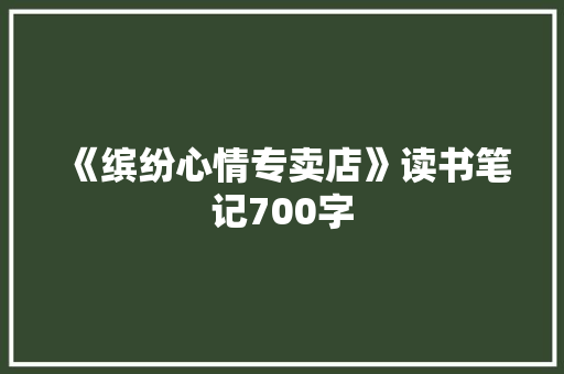 《缤纷心情专卖店》读书笔记700字