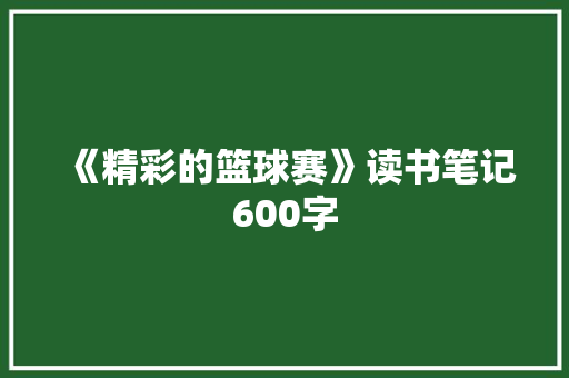 《精彩的篮球赛》读书笔记600字