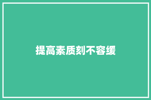 提高素质刻不容缓