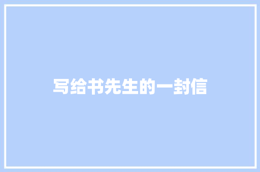 写给书先生的一封信