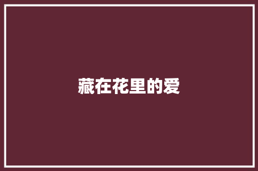 藏在花里的爱