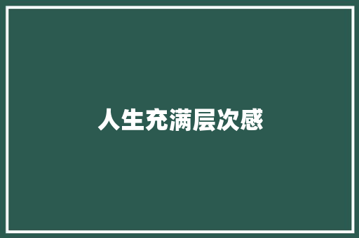 人生充满层次感