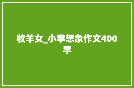 牧羊女_小学想象作文400字