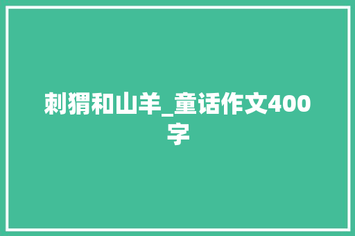 刺猬和山羊_童话作文400字