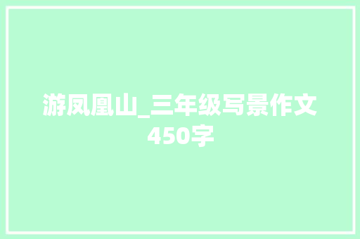 游凤凰山_三年级写景作文450字