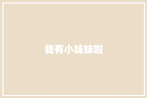 我有小妹妹啦