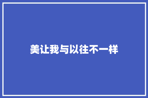 美让我与以往不一样