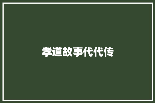 孝道故事代代传