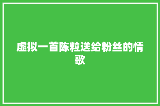虚拟一首陈粒送给粉丝的情歌 休闲娱乐